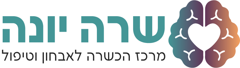 שרה יונה- מרכז הכשרה לאבחון וטיפול