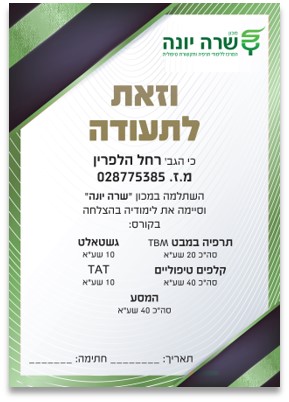 תעודות הכשרה קורס שרה יונה